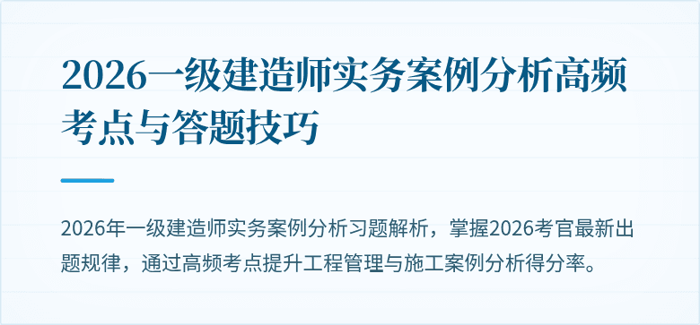 2026一级建造师实务案例分析高频考点与答题技巧