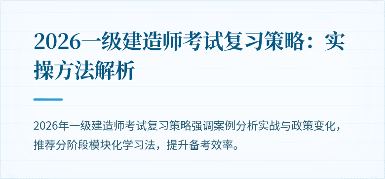 2026一级建造师考试复习策略:实操方法解析