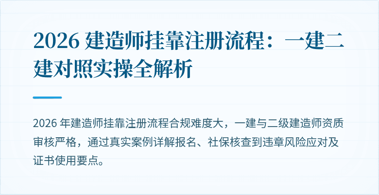 2026 建造师挂靠注册流程:一建二建对照实操全解析