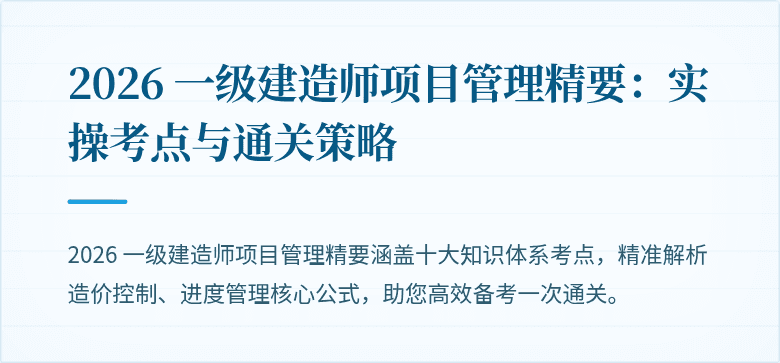 2026 一级建造师项目管理精要：实操考点与通关策略