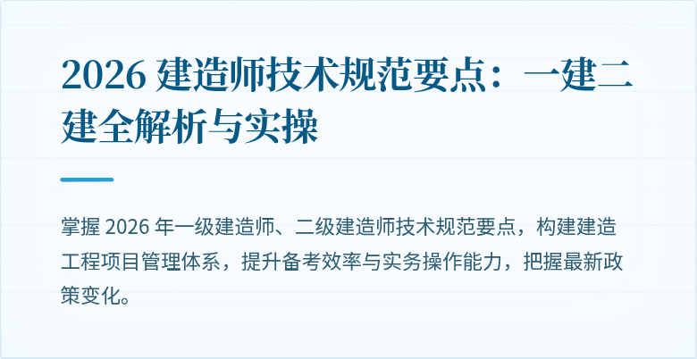 2026 建造师技术规范要点:一建二建全解析与实操