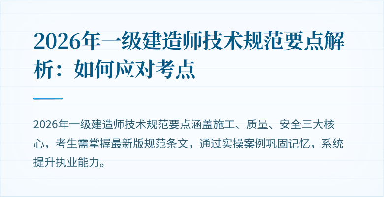 2026年一级建造师技术规范要点解析:如何应对考点