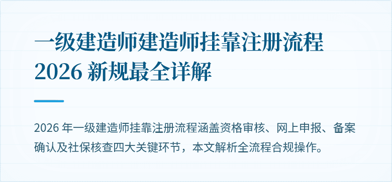 一级建造师建造师挂靠注册流程 2026 新规最全详解