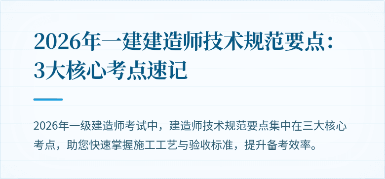 2026年一建建造师技术规范要点:3大核心考点速记