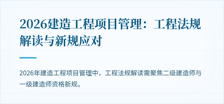 2026建造工程项目管理:工程法规解读与新规应对
