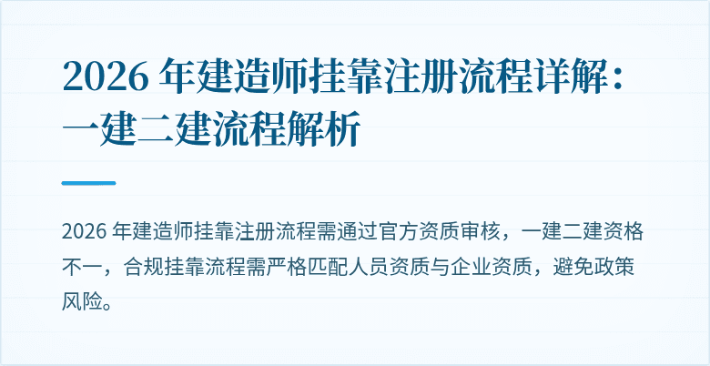 2026 年建造师挂靠注册流程详解:一建二建流程解析
