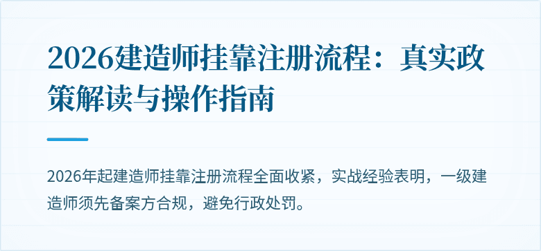 2026建造师挂靠注册流程：真实政策解读与操作指南