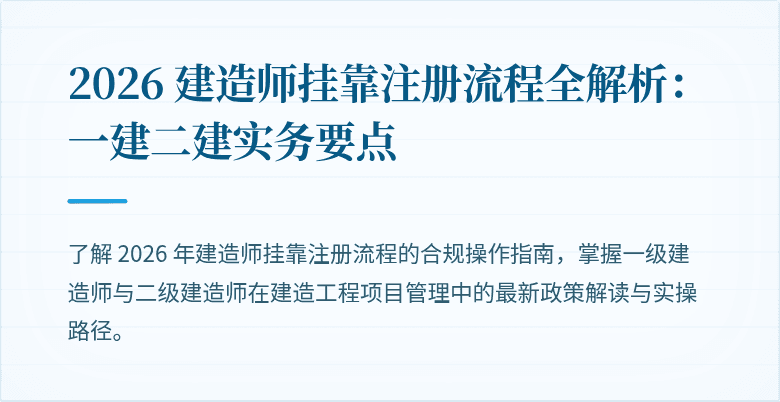 2026 建造师挂靠注册流程全解析：一建二建实务要点