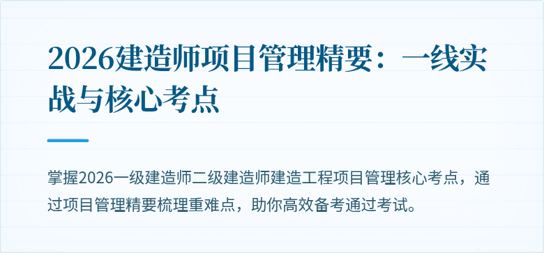 2026建造师项目管理精要:一线实战与核心考点