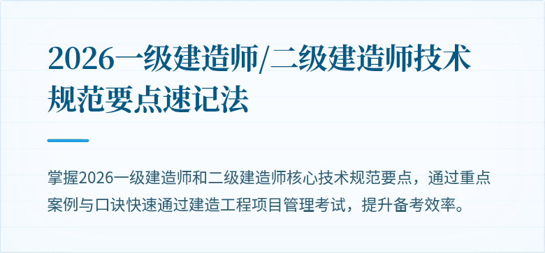 2026一级建造师/二级建造师技术规范要点速记法