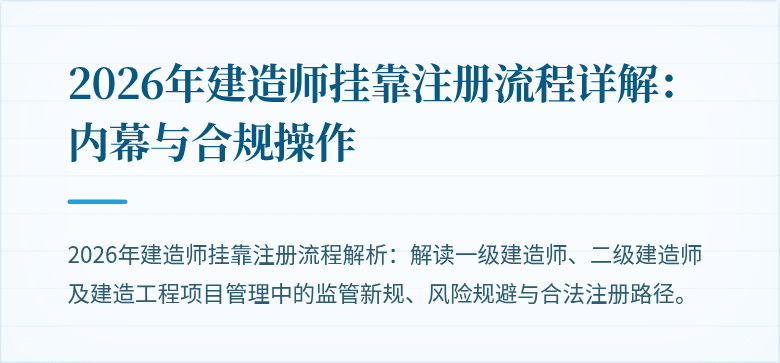 2026年建造师挂靠注册流程详解：内幕与合规操作