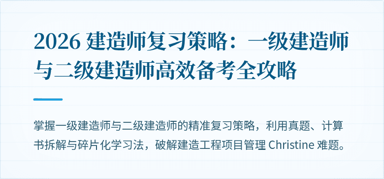 2026 建造师复习策略：一级建造师与二级建造师高效备考全攻略