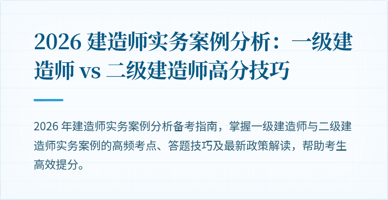 2026 建造师实务案例分析：一级建造师 vs 二级建造师高分技巧