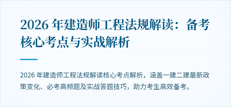 2026 年建造师工程法规解读：备考核心考点与实战解析