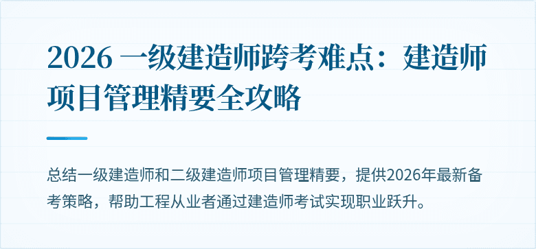 2026 一级建造师跨考难点：建造师项目管理精要全攻略