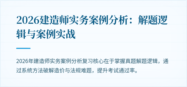 2026建造师实务案例分析：解题逻辑与案例实战