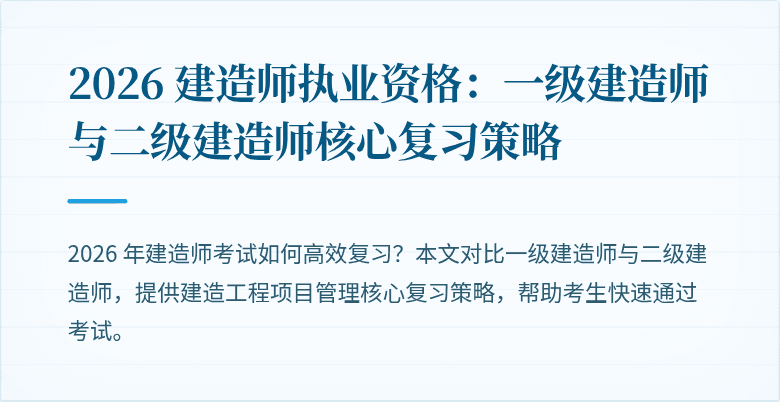 2026 建造师执业资格：一级建造师与二级建造师核心复习策略