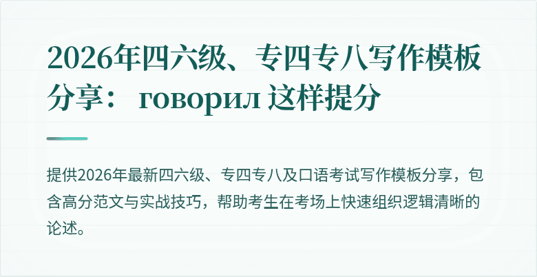 2026年四六级、专四专八写作模板分享: говорил 这样提分