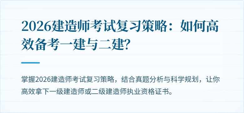 2026建造师考试复习策略：如何高效备考一建与二建？