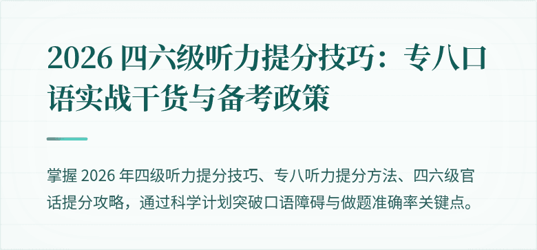 2026 四六级听力提分技巧:专八口语实战干货与备考政策