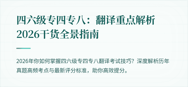 四六级专四专八:翻译重点解析2026干货全景指南