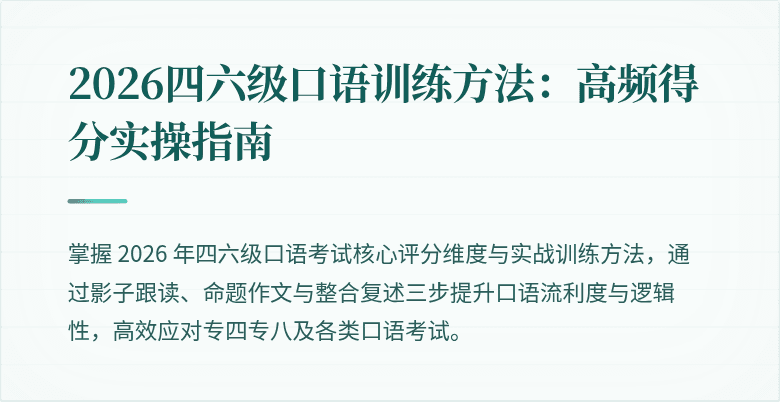 2026四六级口语训练方法:高频得分实操指南