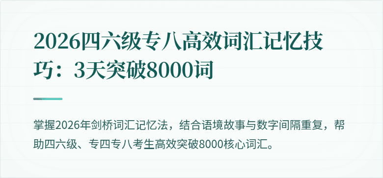 2026四六级专八高效词汇记忆技巧：3天突破8000词