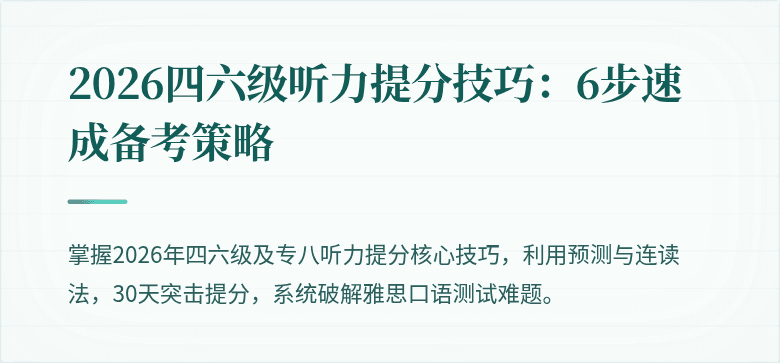 2026四六级听力提分技巧:6步速成备考策略