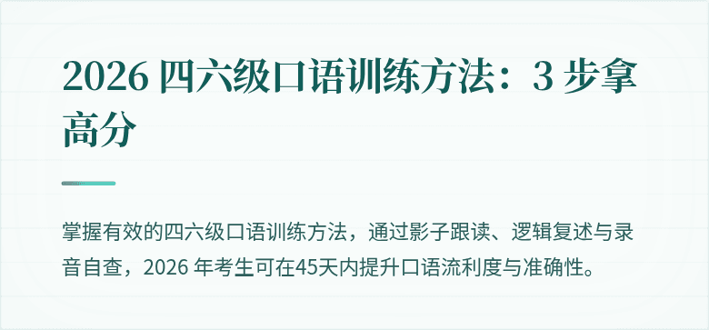 2026 四六级口语训练方法:3 步拿高分