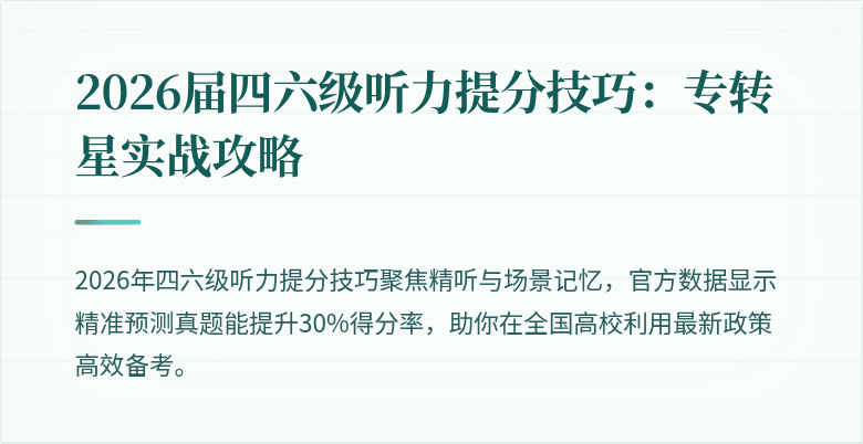 2026届四六级听力提分技巧：专转星实战攻略