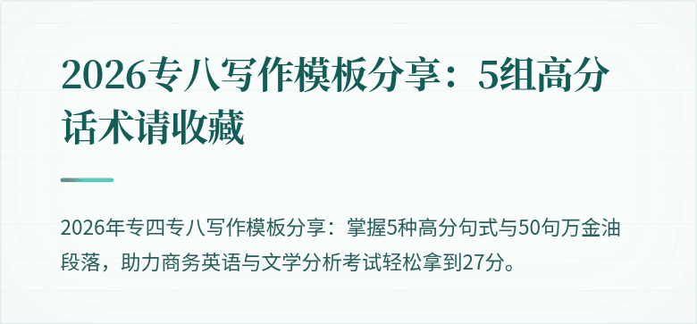 2026专八写作模板分享:5组高分话术请收藏