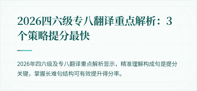 2026四六级专八翻译重点解析：3个策略提分最快