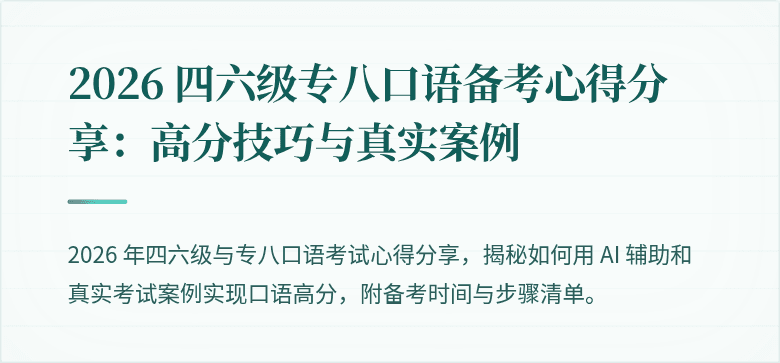 2026 四六级专八口语备考心得分享:高分技巧与真实案例