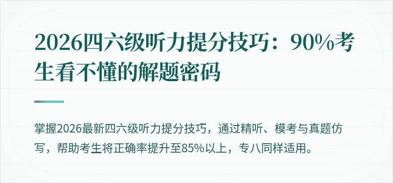 2026四六级听力提分技巧：90%考生看不懂的解题密码