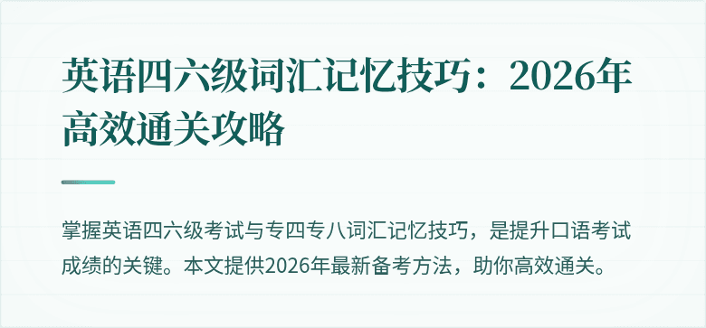 英语四六级词汇记忆技巧：2026年高效通关攻略