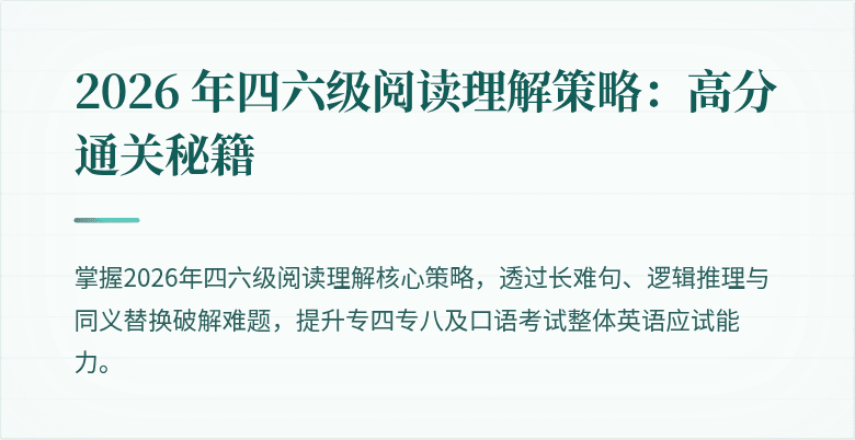 2026 年四六级阅读理解策略:高分通关秘籍