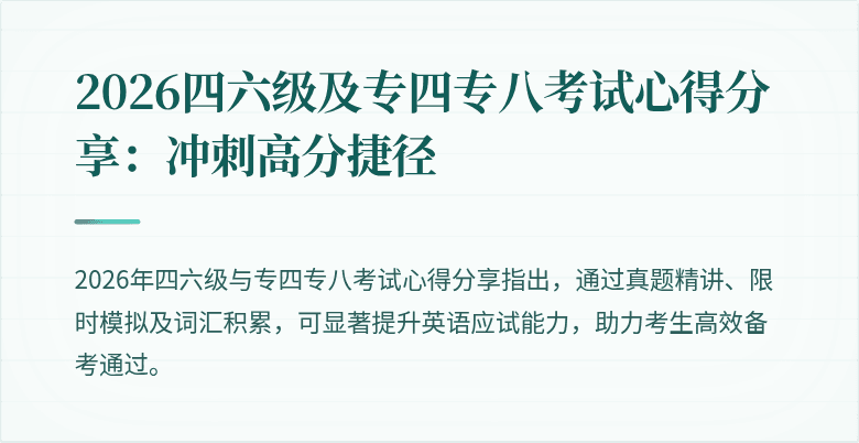2026四六级及专四专八考试心得分享:冲刺高分捷径