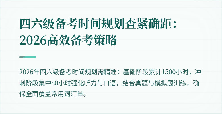 四六级备考时间规划查紧确距：2026高效备考策略