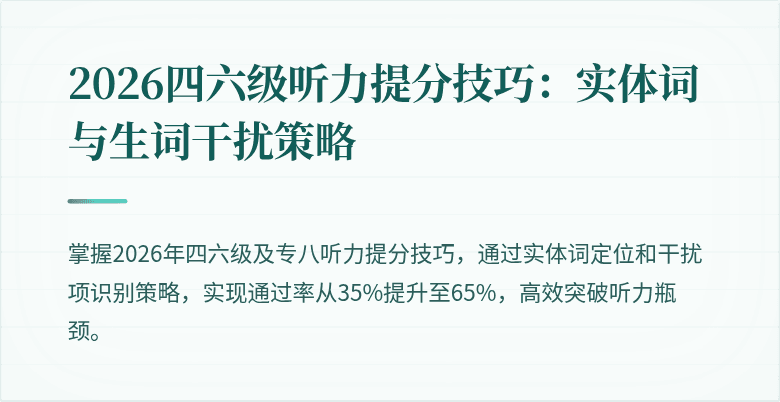 2026四六级听力提分技巧:实体词与生词干扰策略