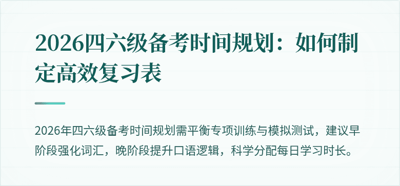 2026四六级备考时间规划:如何制定高效复习表