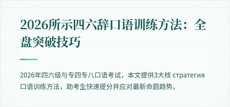 2026所示四六辞口语训练方法:全盘突破技巧