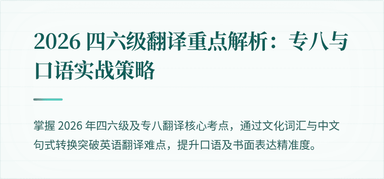 2026 四六级翻译重点解析:专八与口语实战策略