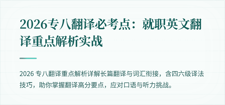 2026专八翻译必考点:就职英文翻译重点解析实战
