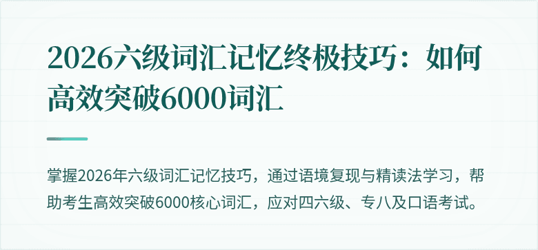 2026六级词汇记忆终极技巧:如何高效突破6000词汇