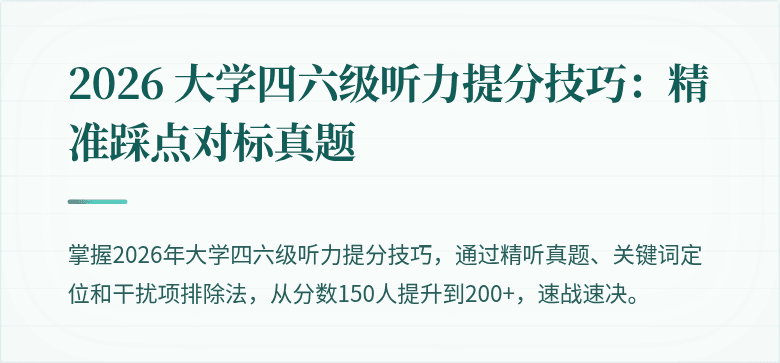 2026 大学四六级听力提分技巧:精准踩点对标真题
