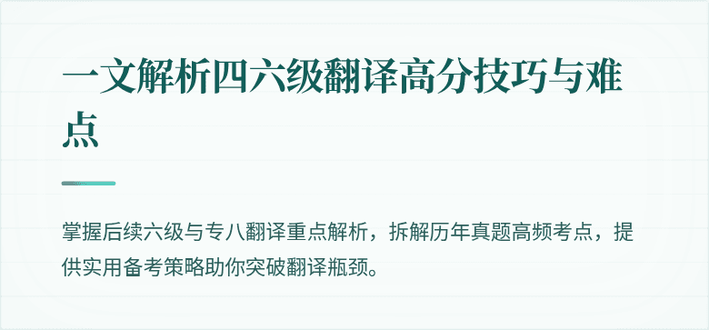 一文解析四六级翻译高分技巧与难点