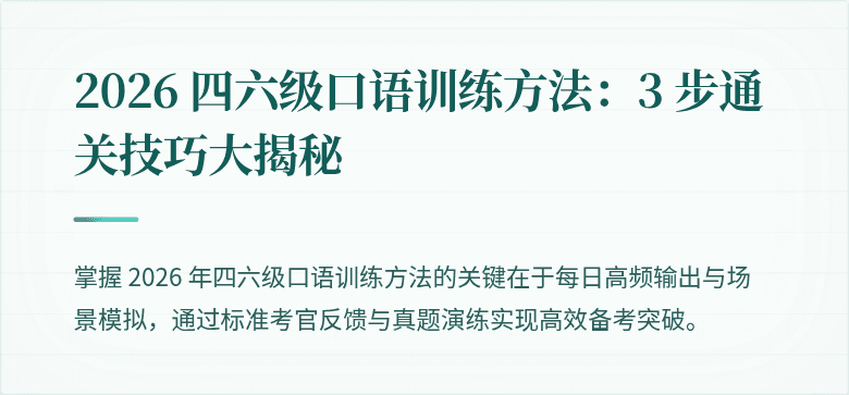 2026 四六级口语训练方法:3 步通关技巧大揭秘