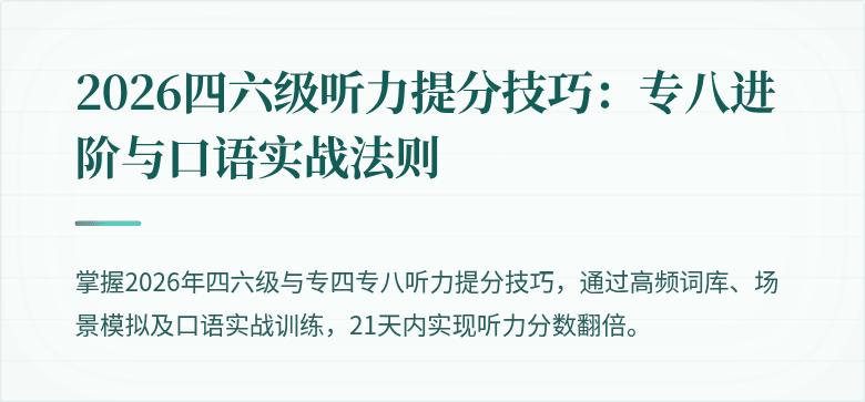 2026四六级听力提分技巧：专八进阶与口语实战法则