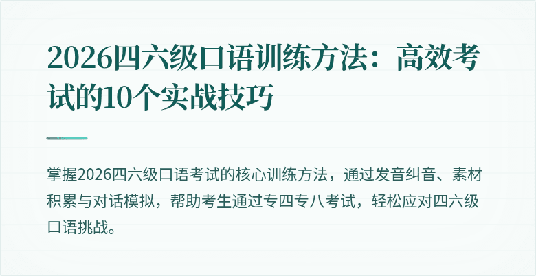 2026四六级口语训练方法:高效考试的10个实战技巧