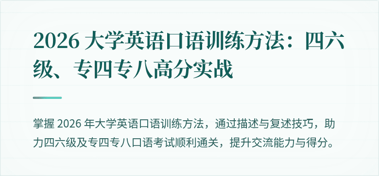 2026 大学英语口语训练方法：四六级、专四专八高分实战